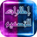 اطارات للتصميم android application logo